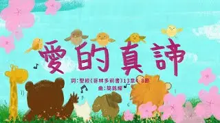 金韻小天使-愛的真諦 | 帶動唱 | 經典兒歌 | 兒童歌曲 | 幼兒音樂 | 童謠串燒 | 熱門童謠 | 兒童律動  | 金韻民歌