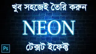 খুব সজজেই তৈরি করুন | Neon type text effect | Photoshop Tutorial Bangla | Tareq Tech Tutorial