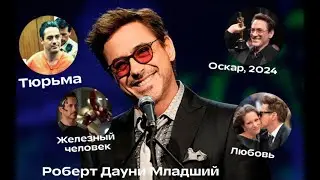 РОБЕРТ ДАУНИ МЛАДШИЙ: ЗАВИСИМОСТИ, ТЮРЬМА, ЖЕЛЕЗНЫЙ ЧЕЛОВЕК, ОСКАР И ВОЗВРАЩЕНИЕ В МАРВЕЛ