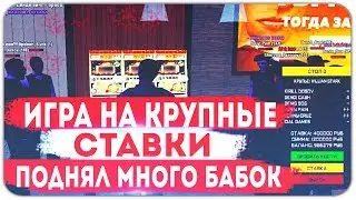 ЖЕСТКИЕ СТАВКИ в КАЗИНО на AMAZING RP - GTA CRMP AMAZING RP