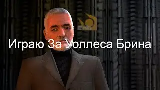 Играю за Уоллеса Брина... Играю за Администратора Земли на UnionRP!