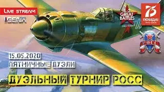IL-2 БЗС I Внутренний дуэльный турнир сквада ROSS I 