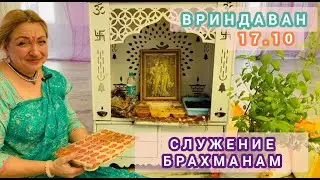 Служение брахманам 17.10