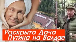 РАСКРЫТА СЕКРЕТНАЯ ДАЧА ПУТИНА. ФБК Нашёл Остров На Валдае С Дачей Путина.