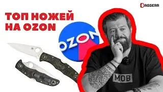 ТОП НОЖЕЙ НА OZON от DAGGERR / август (SPYDERCO, MICROTECH и другие)
