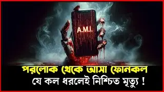 ভৌতিক নম্বর থেকে আসা রক্ত হিম করা সব ফোন কল । Next Suspense