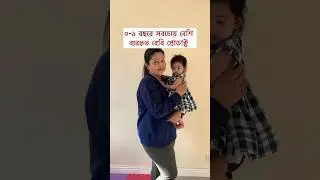 Most used baby products #bangladeshivlogger #babyproducts #babymusthaves