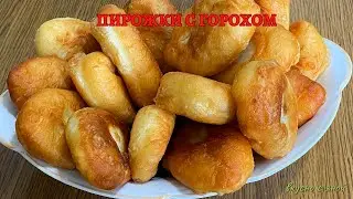 Пирожки с горохом Пирожки из детства ! Приготовьте чтоб вспомнить этот вкус !