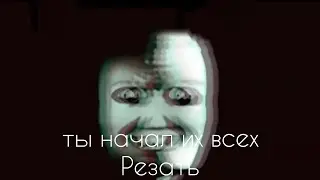 Злая история мем - Недееспособность