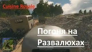 Погоня на развалюхах в Cuisine Royale (аналог PUBG)