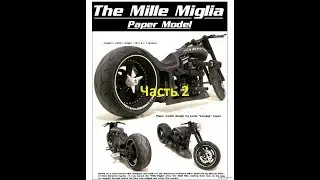Бумажная модель мотоцикла(Mille Miglia) часть 2