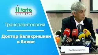 Трансплантолог мирового уровня Доктор Балакришнан в Киеве