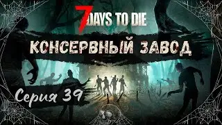 7 Days to Die#39-Секретный рецепт(Голос Бури)