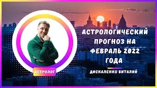 Точный гороскоп февраль 2022 года | Достоверный астропрогноз на каждый день, на сегодня, завтра