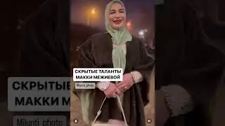 Макка Межиева 2023❤️‍🔥 