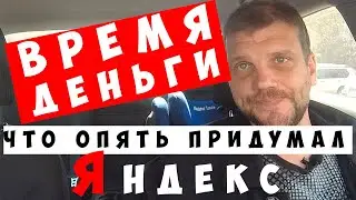 Новый режим работы в яндекс такси... Очередной пздц, или как?!