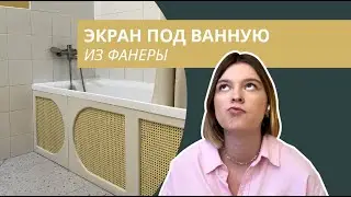 ЭКРАН ПОД ВАННУ СВОИМИ РУКАМИ | как из  Pinterest | DIY