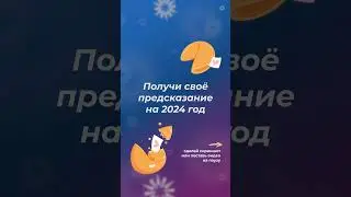 Получи своё предсказание на 2024 год | ИДПО ДТСЗН