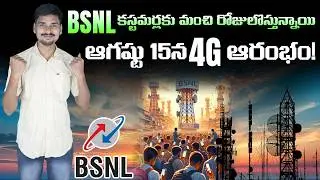 JIO , AIRTELకి BSNL షాక్ ! ఆగష్టు 15న 4G ఆరంభం   AIRTEL, JIO - MVS FACTS TELUGU