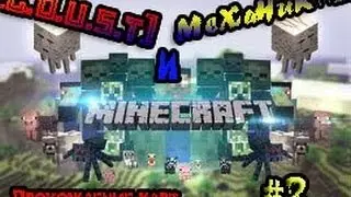 COOP-ИГРУЛИЧКИ)) Minecraft-2 серия [Карта Настоящего Эпика II]
