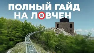 Новые развлечения! Что посмотреть в национальном парке Ловчен?