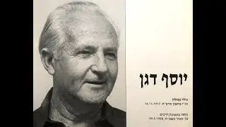 יוסף דגן בית השיטה