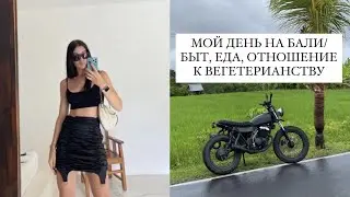 МОЙ ДЕНЬ НА БАЛИ/ВЕГЕТЕРИАНСТВО?/БЫТ НА ОСТРОВЕ
