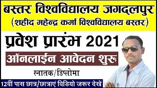 Bastar Vishwavidhyalaya Online Admision 2021 | Bastar University Online Admision 2021 | Bastar BA |