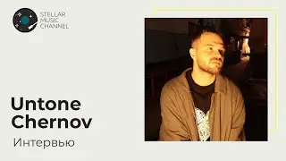 Untone Chernov / интервью на Stellar Music Channel