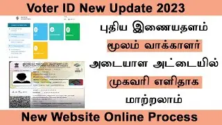 How to Change Address in Voter ID Online Tamil || How to Update Address in Voter ID Card Online