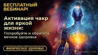 БЕСПЛАТНЫЙ Вебинар по Активации Чакр: Откройте секреты долголетия и улучшите свою жизнь и здоровье