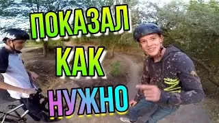 ПРИЕХАЛИ НА ДЁРТ/ЕГО ПЕРВАЯ 360 НА BMX/ПОКАЗАЛ ШКОЛЯРУ КАК НУЖНО/ТРЮКИ НА БМХ/ШКОЛЬНИК НА BMX