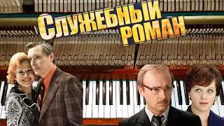 Моей Душе Покоя Нет На Пианино ( Служебный роман) Туториал пианино