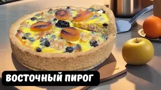 Восточный пирог: любимый пирог моей семьи. Это ОЧЕНЬ ВКУСНО