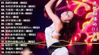 2023夜店舞曲 重低音  - 2023最火歌曲dj  全中文DJ舞曲 高清 新2020夜店混音 -  你听得越多 就越舒适愉快   全女声超好 -  2023全中文舞曲串烧