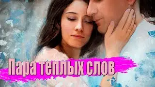 Просто Супер Новинка! Пара теплых слов!