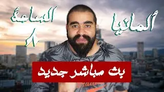 لايف المانيا الساعة تمانية - سؤال و جواب ؟