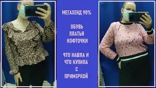 Мегахенд 90%. Секонд-хенд примерка #7