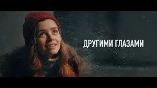 ДРУГИМИ ГЛАЗАМИ (короткометражный фильм, 2019)