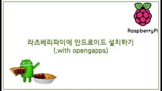 라즈베리파이 3, 4에 안드로이드 설치하기(.with opengapps)