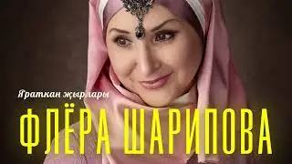 Флёра Шәрипованың матур җырлары