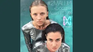 Босая (Assel Remix)