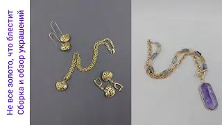 Не все то золото, что блестит. Сборка и обзор украшений. Цепи с Али - боль и разочарование.