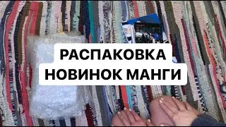 Распаковка новинок манги