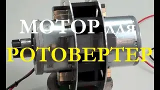 Мотор для БТГ и Ротовертера. Как увеличить мощность без потерь?!