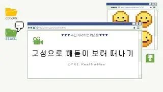 #1 수진이랑 해돋이 보러가기 | 강원도 고성