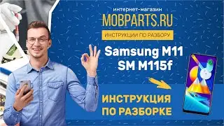 КАК РАЗОБРАТЬ SAMSUNG M11 SM M115F/SAMSUNG M11 SM M115F ИНСТРУКЦИЯ ПО РАЗБОРКЕ.