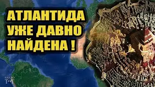Атлантида давно найдена!