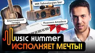 Итоги акции «Почта MUSIC HUMMER». Результаты МЕГАРОЗЫГРЫША ПОДАРКОВ от магазина MUSIC HUMMER
