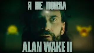 Я НЕ ПОНЯЛ АЛАН ВЕЙК 2
